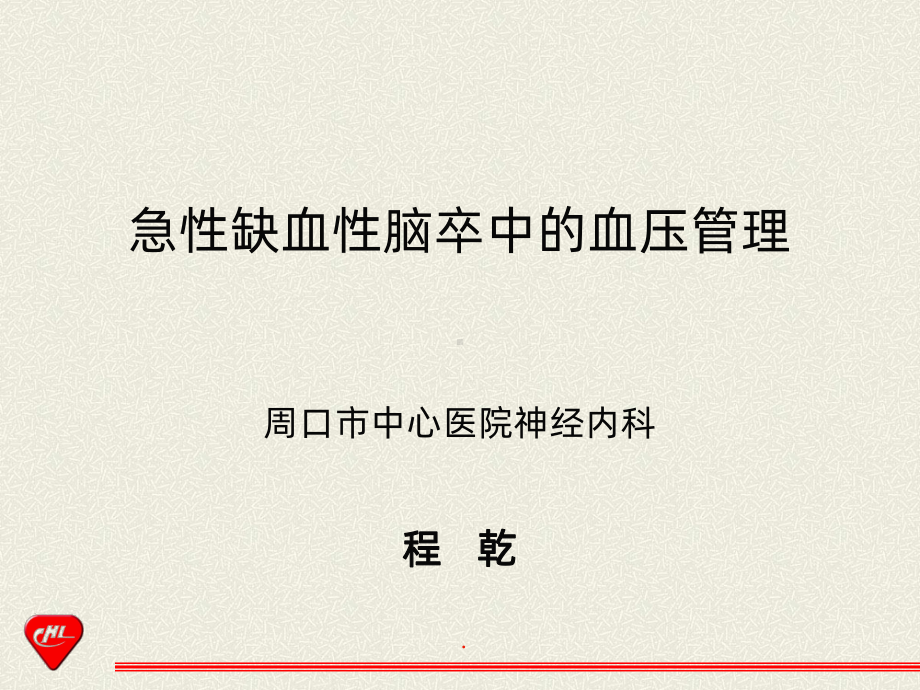 急性缺血性脑卒中的血压管理课件-参考.ppt_第1页