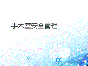 手术室安全管理-课件.ppt