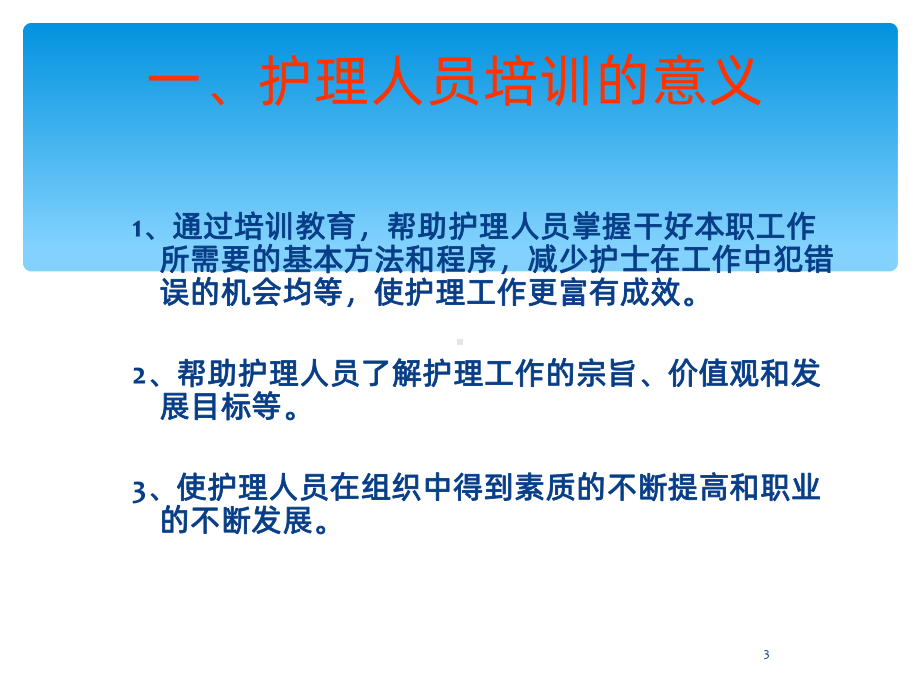 护理教育培训-课件.ppt_第3页