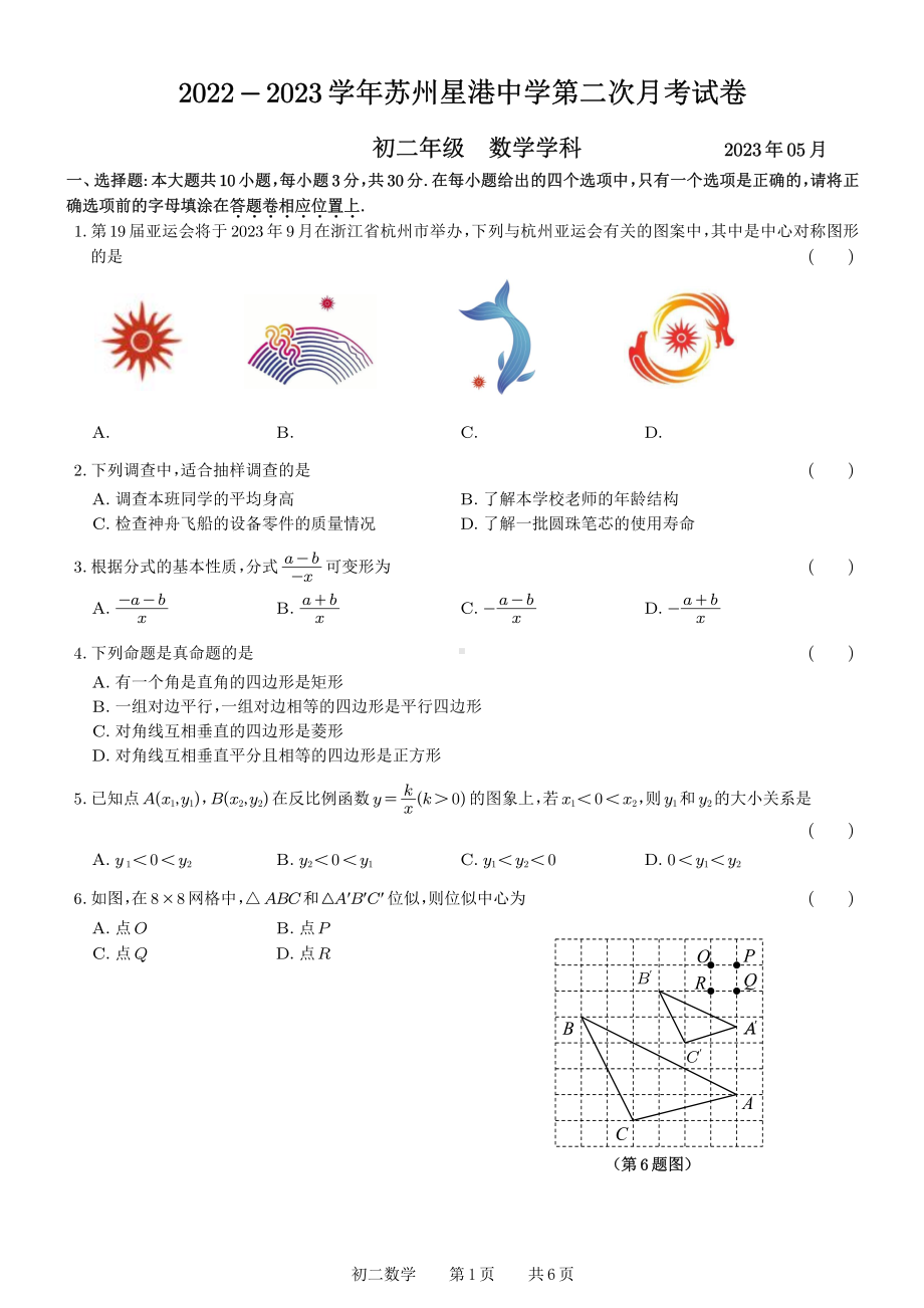 江苏省苏州工业园区星港学校2022-2023学年八年级下学期第二次月考数学试卷 - 副本.pdf_第1页