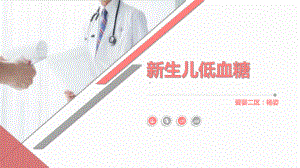 新生儿低血糖课件(同名1152).ppt