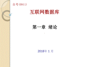 互联网数据库(自学考试考试0911配套-(091课件.ppt