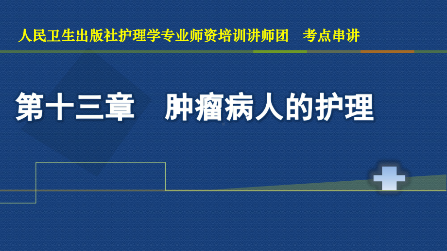 护士资格证考试第十三章课件.pptx_第1页