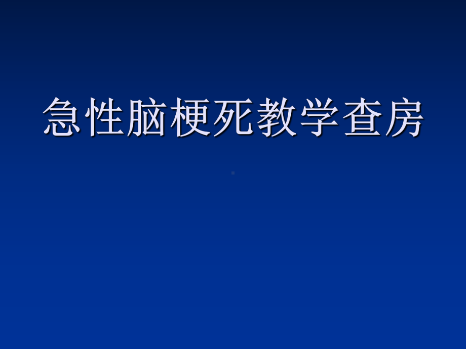 急性脑梗死教学查房-课件.ppt_第1页