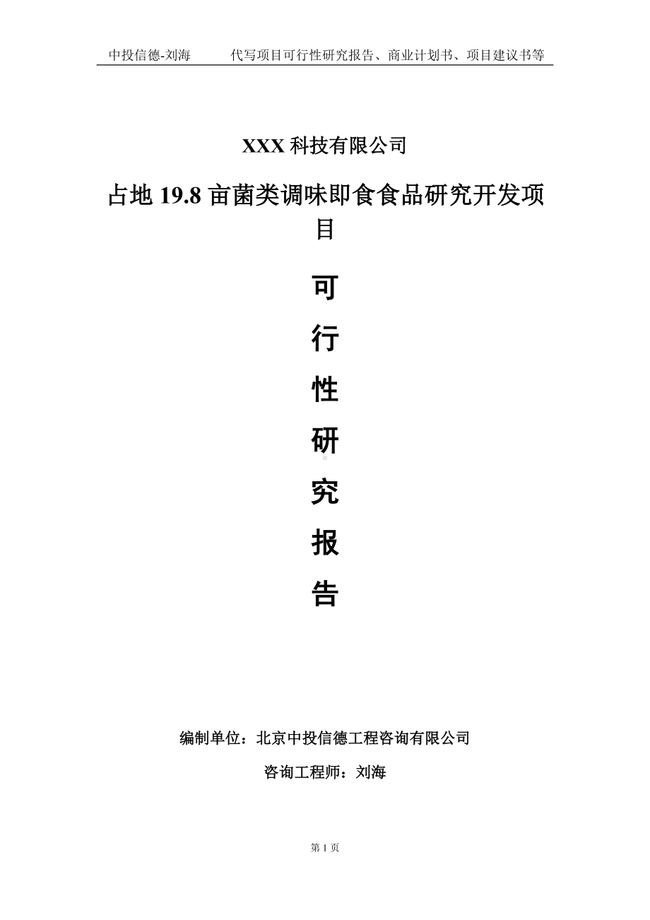 占地19.8亩菌类调味即食食品研究开发项目可行性研究报告写作模板定制代写.doc_第1页