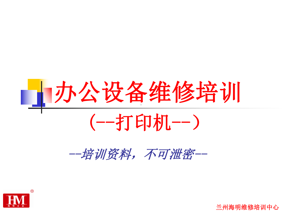 打印机培训方案.ppt_第1页