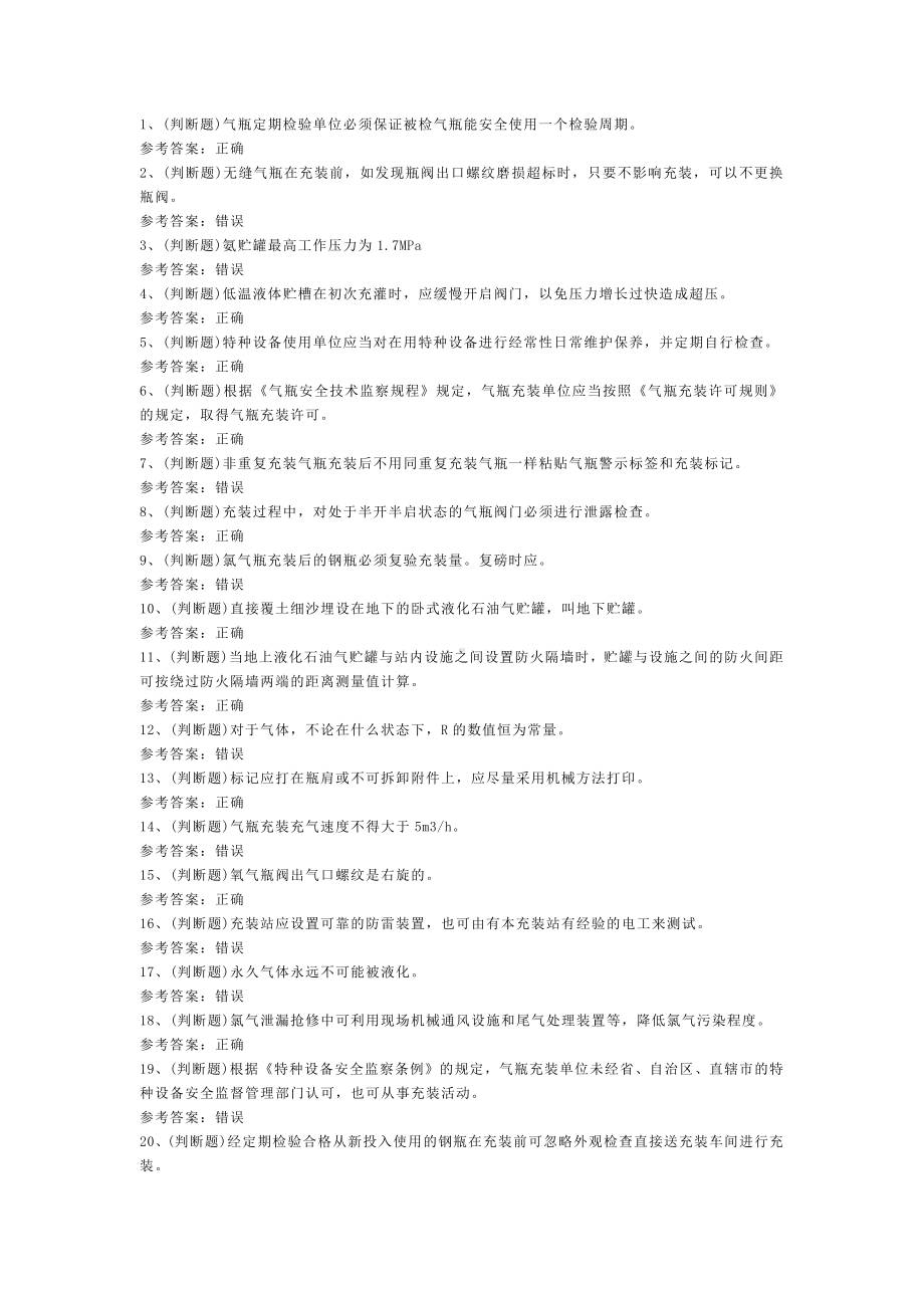 第125份模拟考试题库含解析之特种设备P气瓶充装作业.docx_第1页