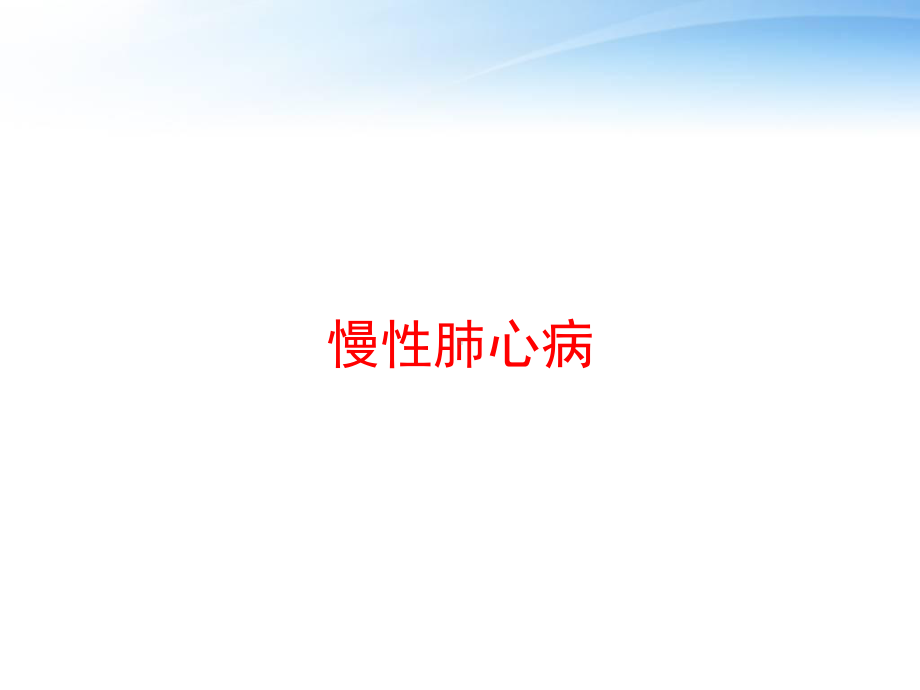 慢性肺心病-课件.ppt_第1页