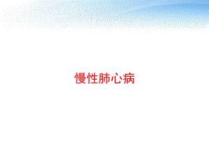 慢性肺心病-课件.ppt