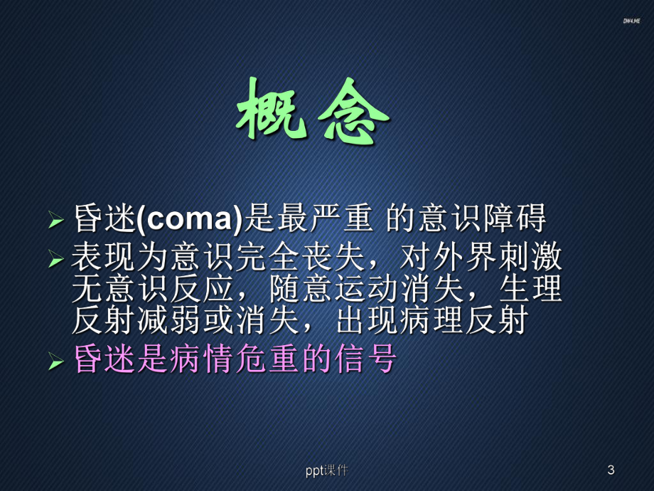 急性意识障碍-课件.ppt_第3页