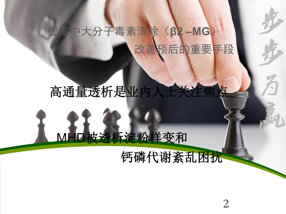 对高通量透析临床认识和评估-课件.ppt_第2页