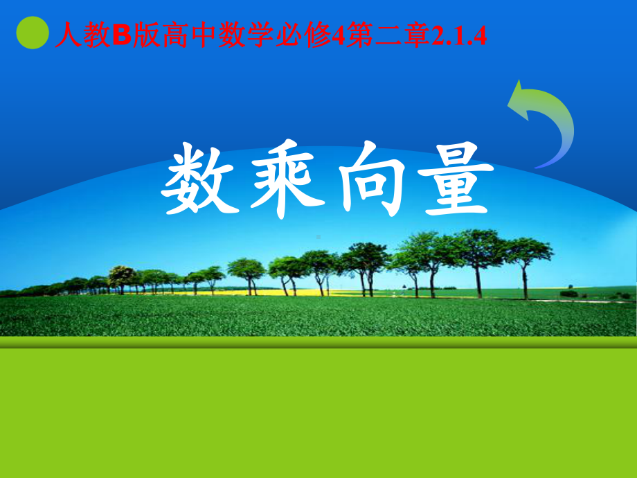 数乘向量-课件.ppt_第1页