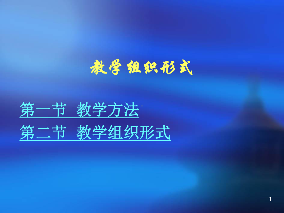 教学组织形式-课件.ppt_第1页