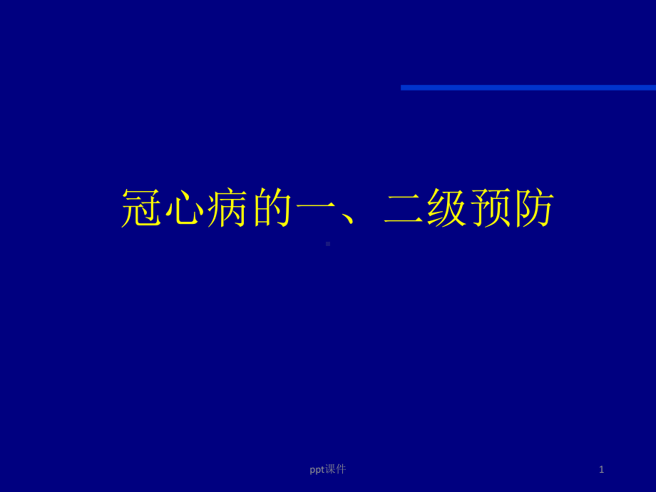 冠心病一二级预防-课件.ppt_第1页