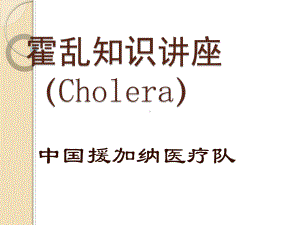 霍乱知识讲座（Cholera）参考模板范本.ppt