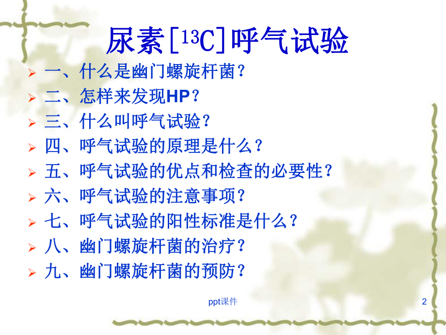 尿素[13C]呼气试验-课件.ppt_第2页