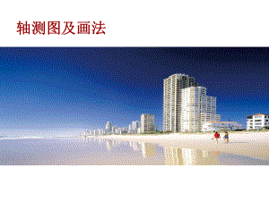 (三)建筑制图轴测图全解课件.ppt