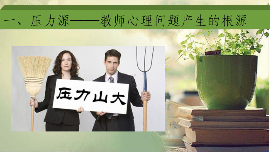 教师心理健康讲座课件-参考.ppt_第2页