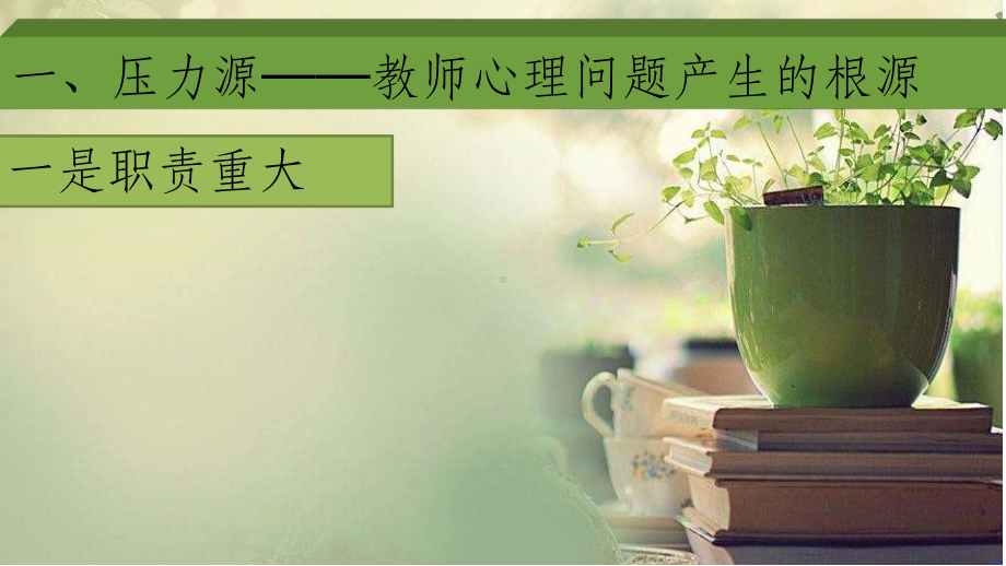 教师心理健康讲座课件-参考.ppt_第3页