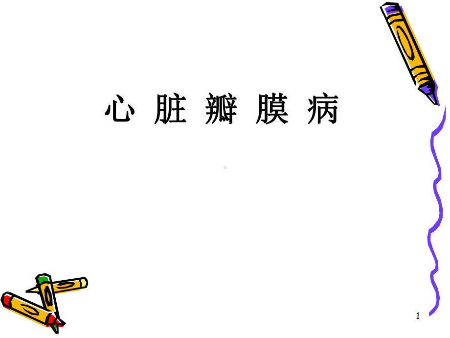 心脏瓣膜病课件(同名571).ppt_第1页