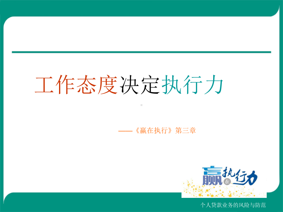 工作态度决定执行力课件.ppt_第1页