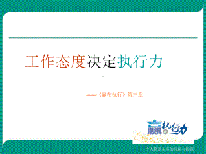 工作态度决定执行力课件.ppt