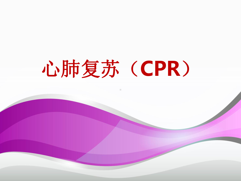 心肺复苏(CPR)-课件.ppt_第1页