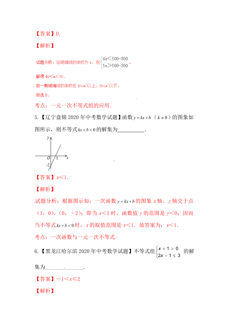 2021年人教版中考数学测试专题07-一元一次不等式(组)及应用(含解析).doc_第3页