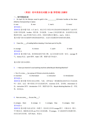 (英语)初中英语名词题20套(带答案)及解析.doc