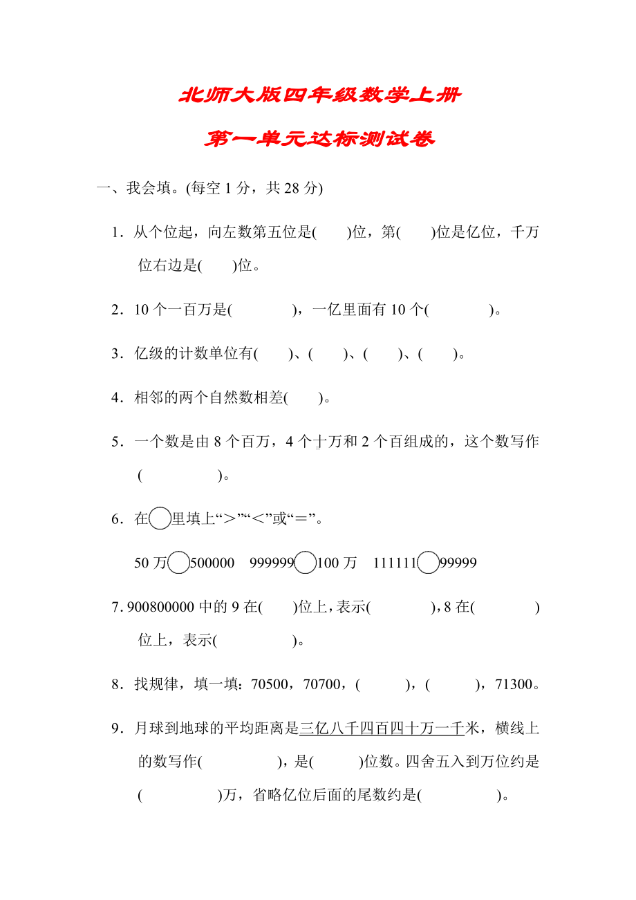 (解析版)（北师大版）四年级数学上册《第一单元达标测试卷》.docx_第1页