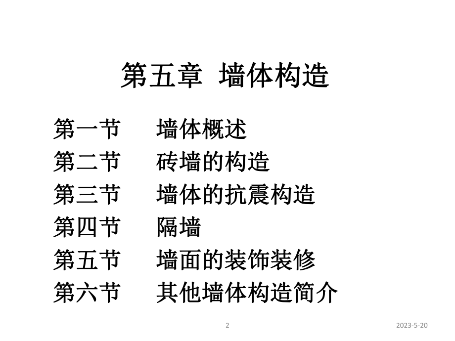 建筑识图与构造-墙体构造课件-.ppt_第2页