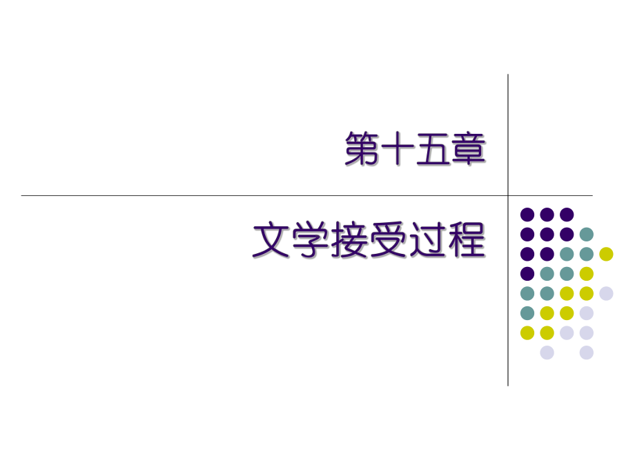 文学概论第15章教材课件.ppt_第1页