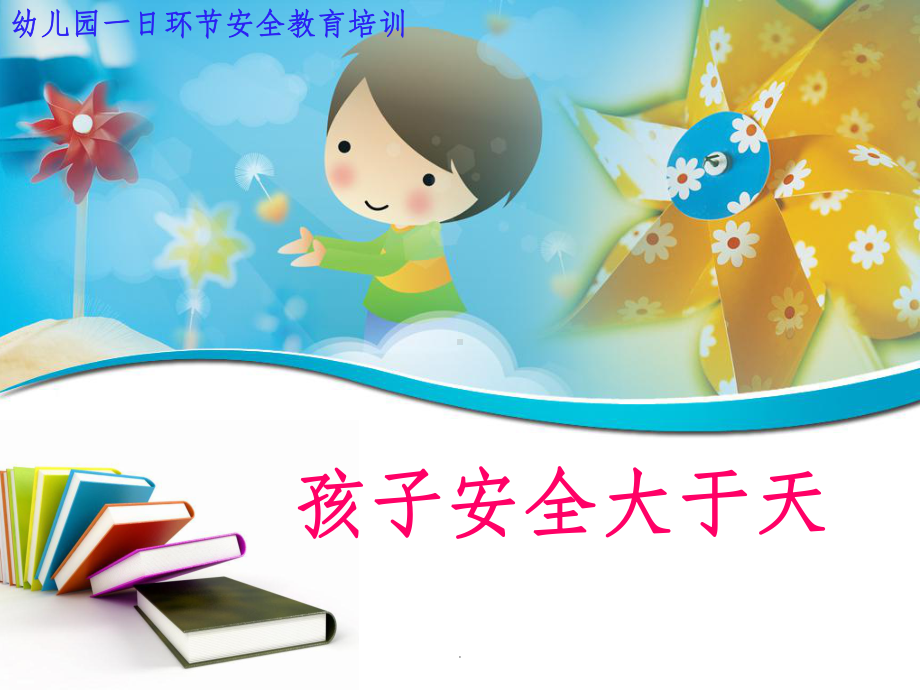 幼儿园教师安全教育培训精全课件.ppt_第1页