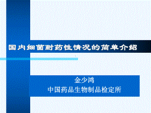 国内细菌耐药性情况的简单介绍课件.ppt