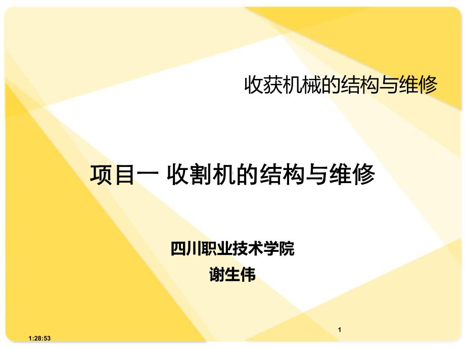 收割机的结构与维修课件.ppt_第1页