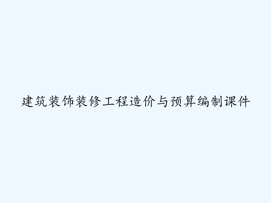 建筑装饰装修工程造价与预算编制课件-.ppt_第1页