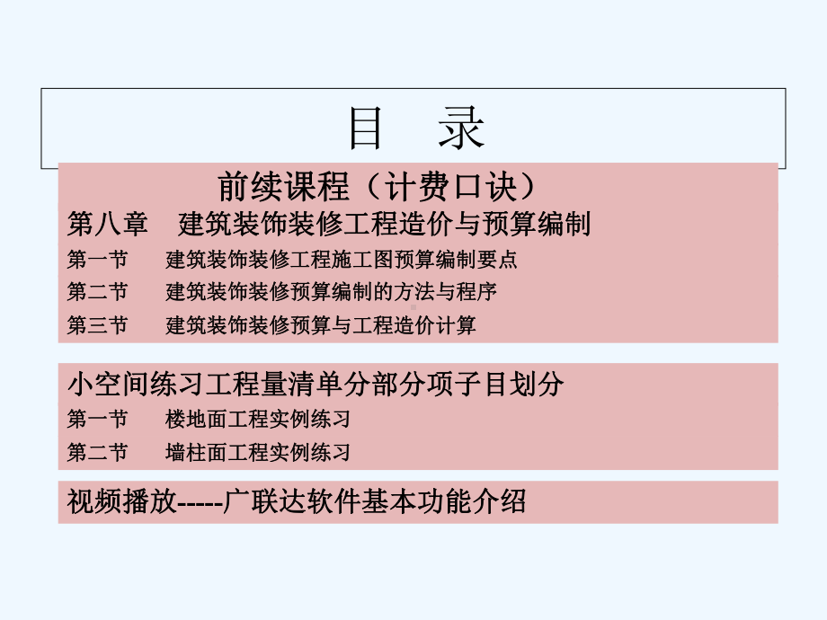 建筑装饰装修工程造价与预算编制课件-.ppt_第3页