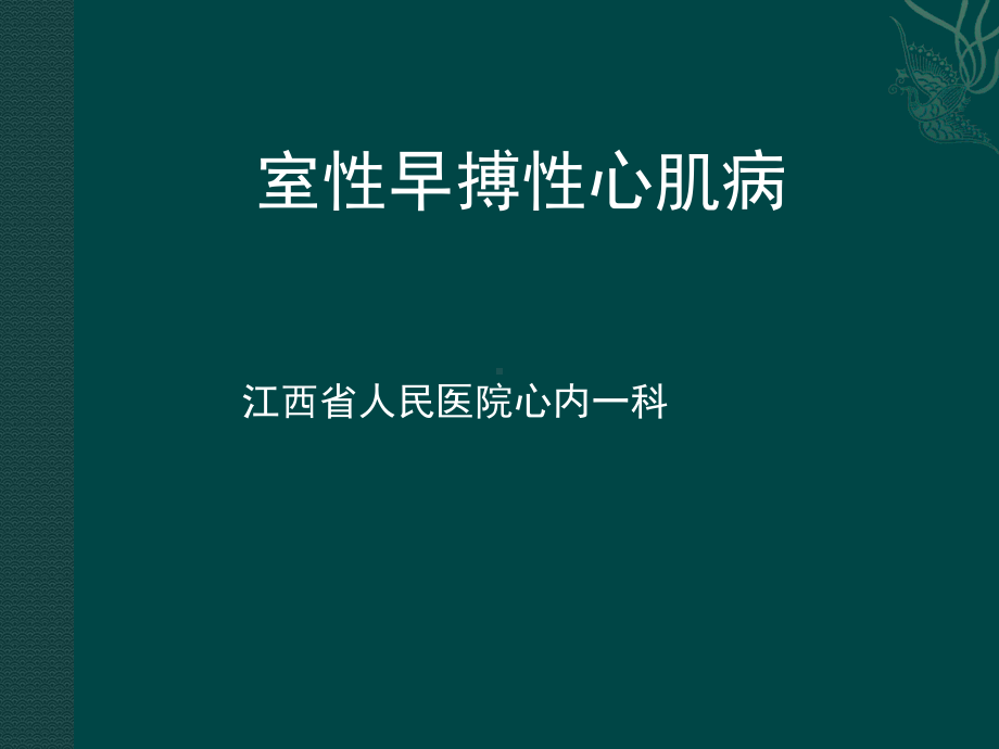 室性早搏性心肌病整理版课件.ppt_第1页