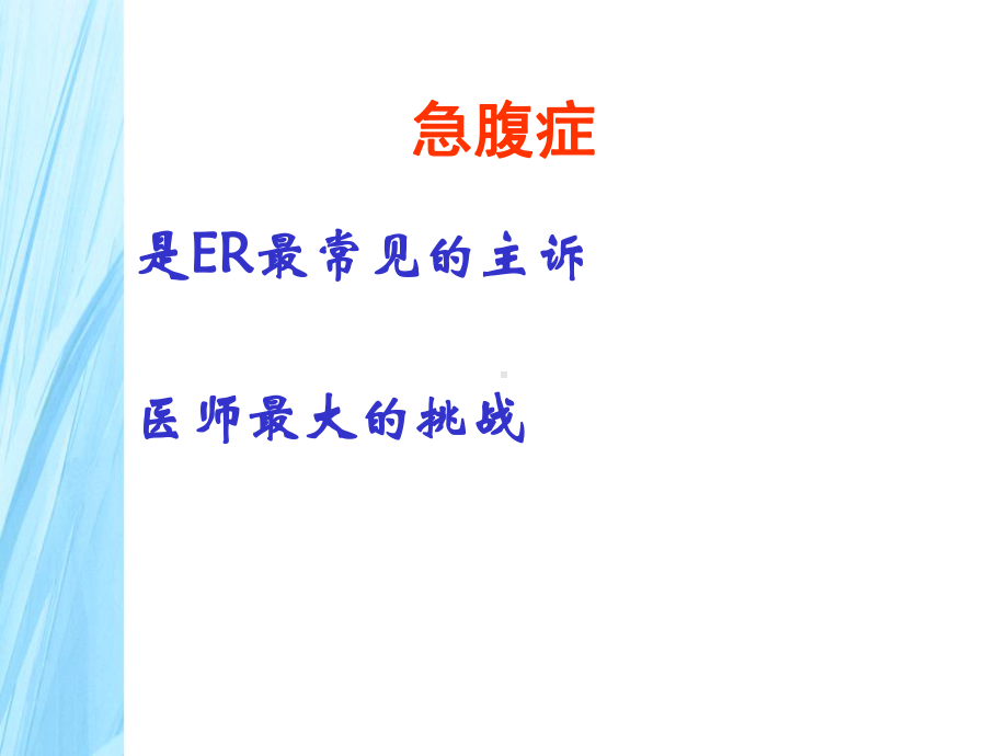 急腹症的临床表现、诊断与治疗课件.ppt_第2页