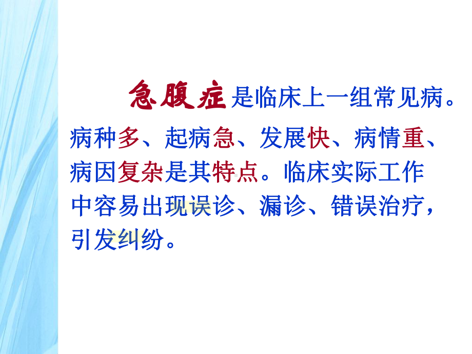 急腹症的临床表现、诊断与治疗课件.ppt_第3页