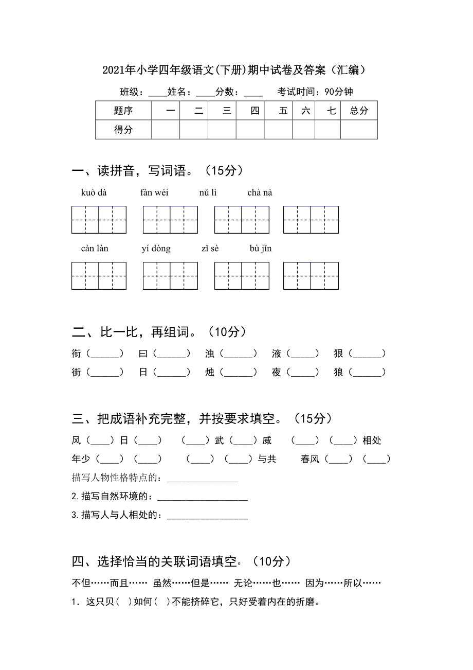 2021年小学四年级语文(下册)期中试卷及答案(汇编).doc_第1页