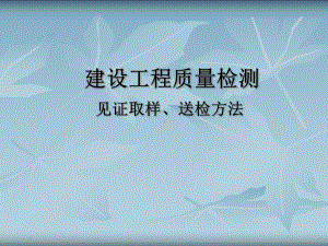 建设工程质量检测见证取样、送检方法课件-精.ppt