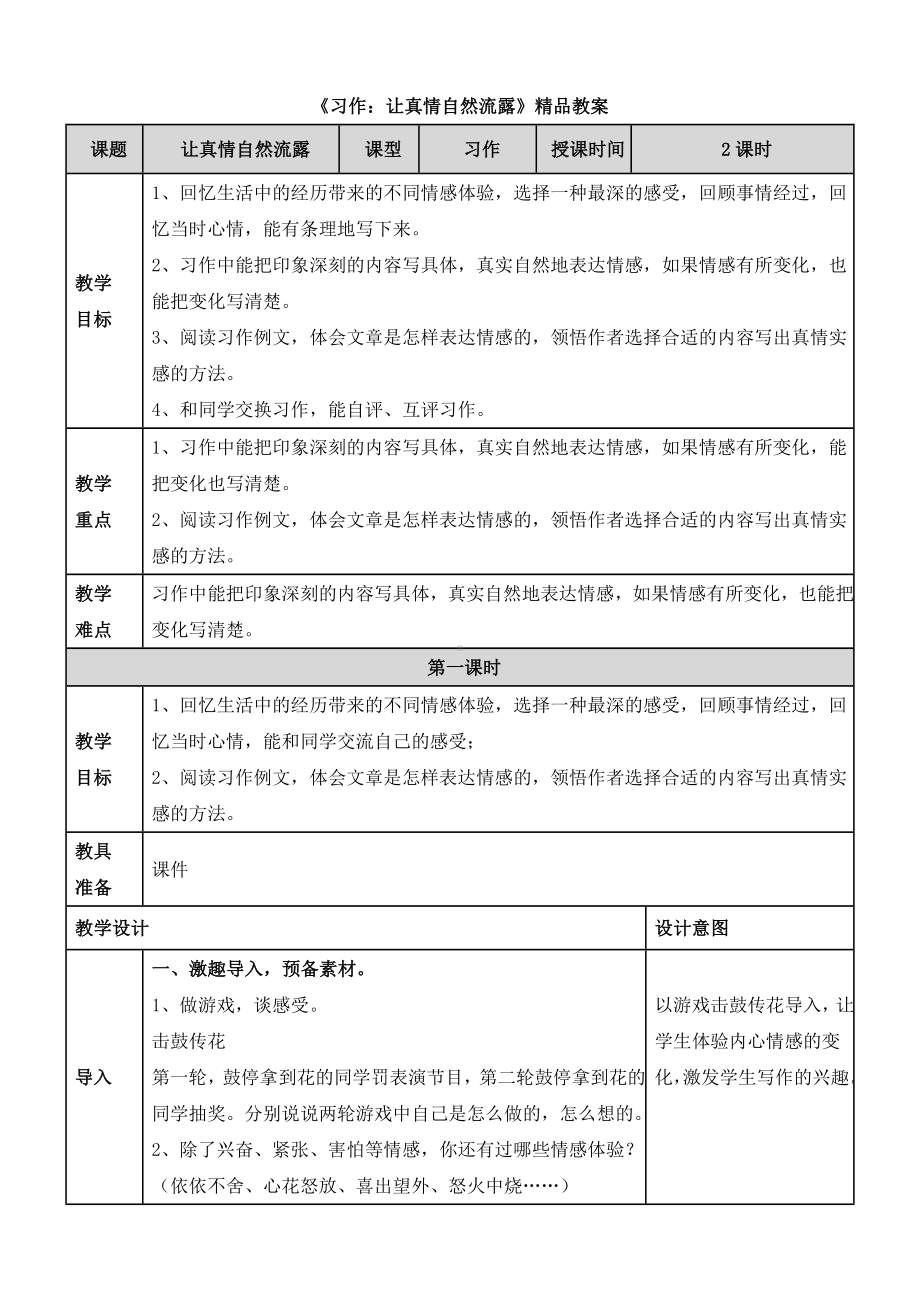 (部编)统编版六年级语文下册第三单元《习作：让真情自然流露》表格精品教案.docx_第1页