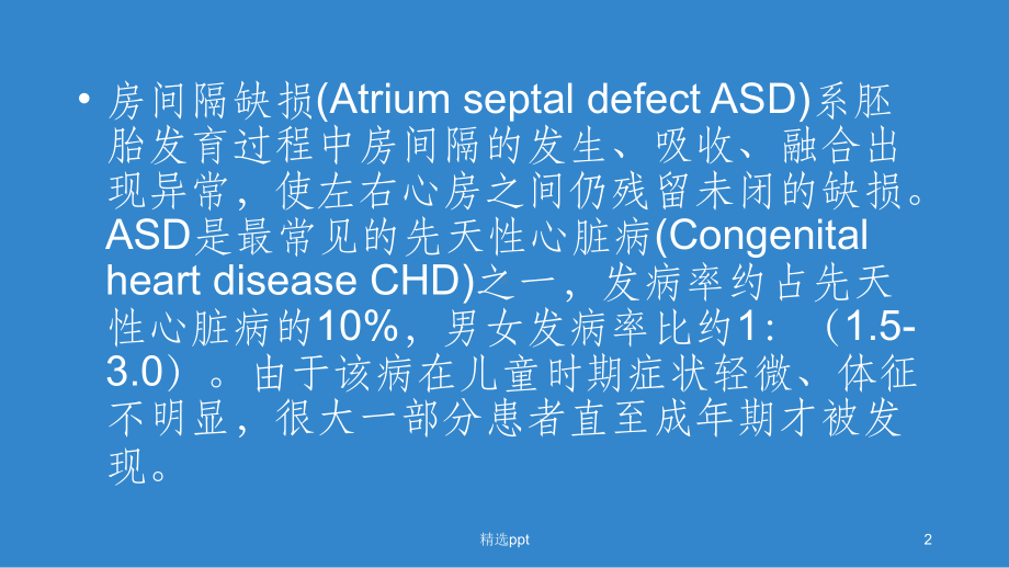 房间隔缺损课件-参考.ppt_第2页