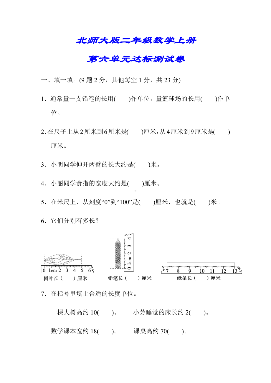 (详细答案版)（北师大版）二年级数学上册《第六单元达标测试卷》.docx_第1页