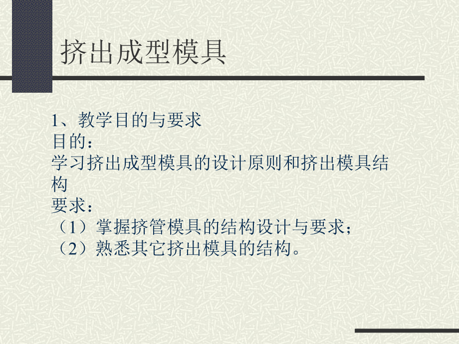 挤出模具课件.ppt_第1页