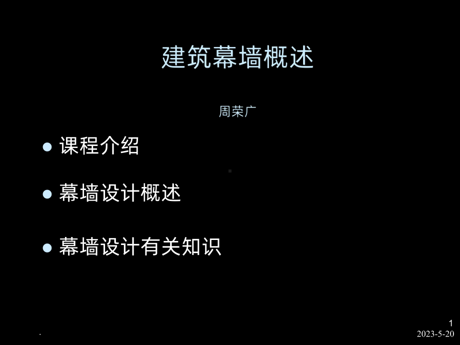 建筑幕墙概述课件.ppt_第1页