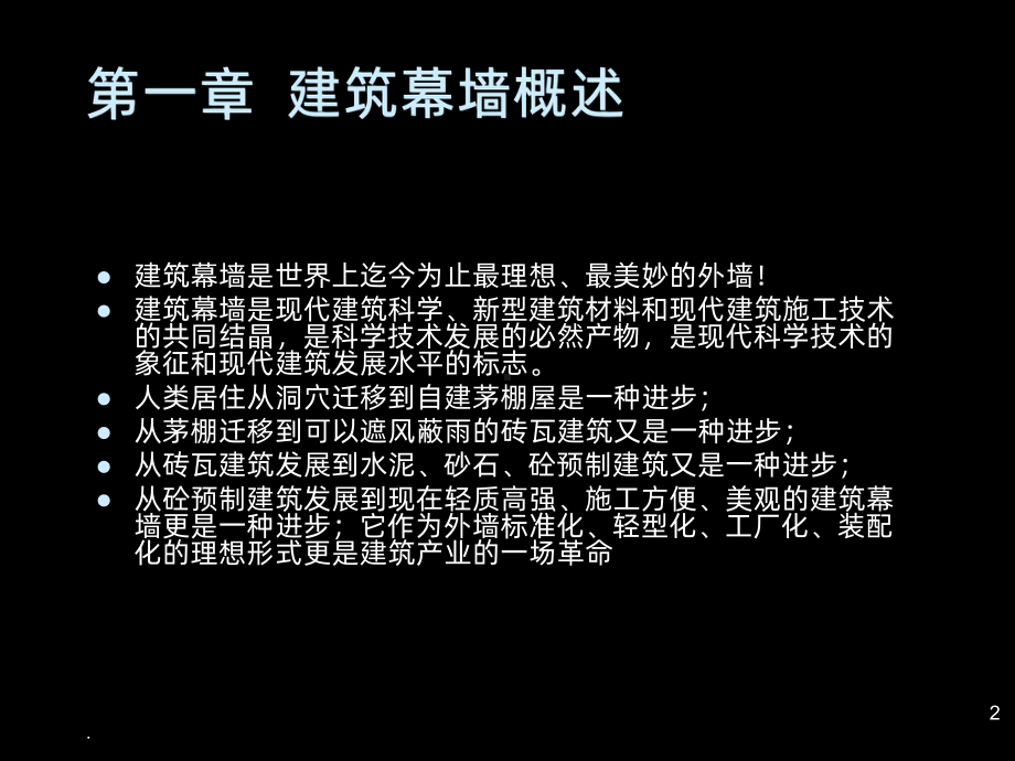 建筑幕墙概述课件.ppt_第2页