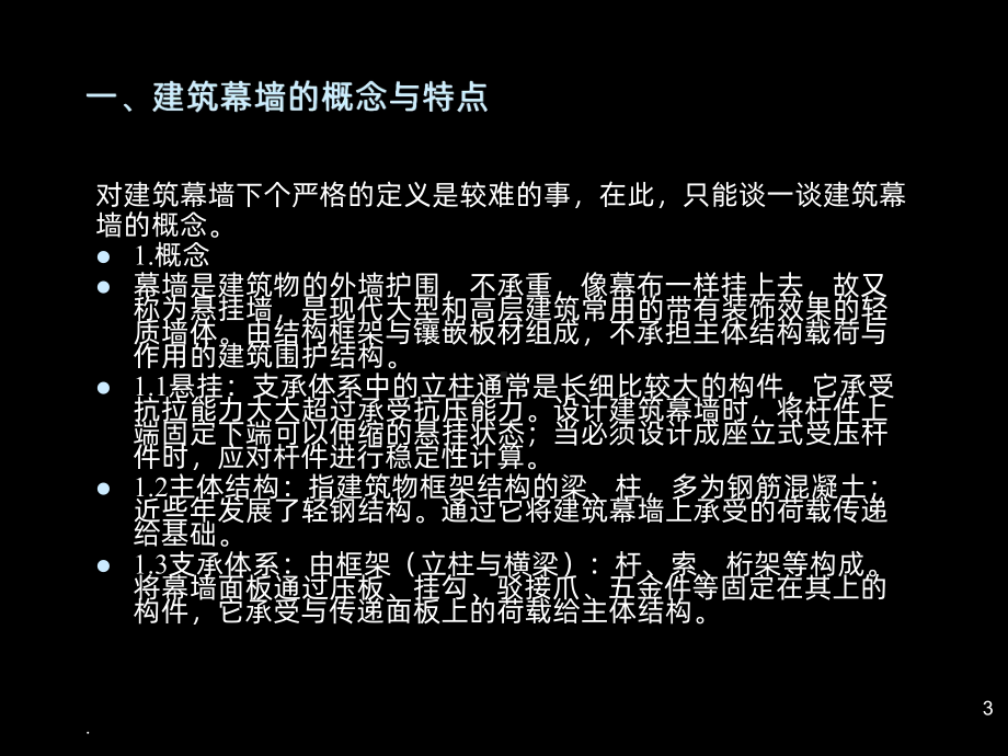 建筑幕墙概述课件.ppt_第3页