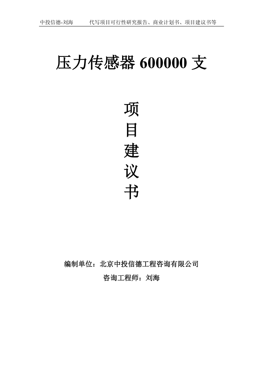 压力传感器600000支项目建议书-写作模板.doc_第1页